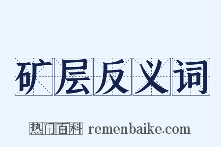 矿层反义词是什么意思的图片